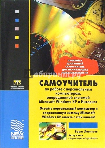 Самоучитель по работе с персональным компьютером, операц. системой Microsoft Windows XP и Интернет