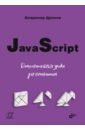 дронов в javascript дополнительные уроки для начинающих Дронов Валерий Александрович JavaScript. Дополнительные уроки для начинающих