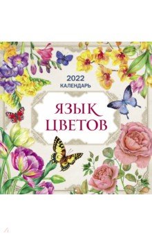 Язык цветов. Календарь на 2022 год (300х300 мм).