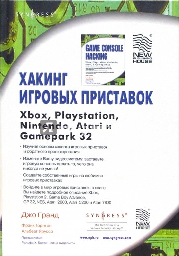 Хакинг игровых приставок Xbox, Playstation, Nintendo, Atari и Gamepark 32