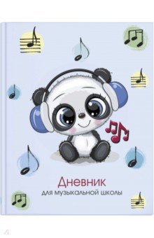 Дневник для музыкальной школы, МИЛАШКА ПАНДА (57156).