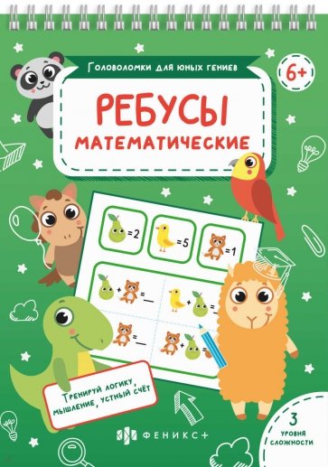 Головоломки МАТЕМАТИЧЕСКИЕ РЕБУСЫ,56901001