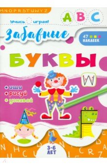 

Книжка "Учись играя", Забавные буквы (52591)