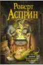 Асприн Роберт МИФЫ. МИФОнебылицы асприн роберт линн най джоди новые мифонебылицы