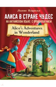 

Алиса в стране чудес на английском языке с произношением