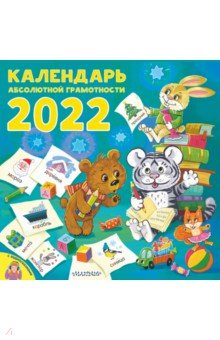 Zakazat.ru: Календарь абсолютной грамотности на 2022 год. Немцова Наталия Леонидовна