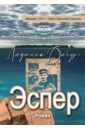 Дюбург Людмила Эспер. Франция 1917. Тайна старинной открытки дюбург л эспер