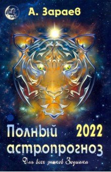 Зараев Александр Викторович - Полный астропрогноз для всех знаков зодиака на 2022 год