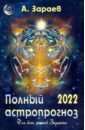 Зараев Александр Викторович Полный астропрогноз для всех знаков зодиака на 2022 год