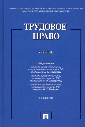 Трудовое право. Учебник