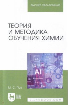 Пак Мария Сергеевна - Теория и методика обучения химии. Учебник для вузов