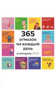 Zakazat.ru: 365 отмазок на каждый день. Каждый день новая отмазка для того, чтобы ничего не делать. Календарь.