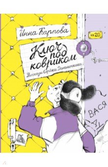 Карпова Инна Владимировна - Ключ под ковриком. Рассказы Серёжи Данилочкина