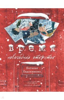 Евдокимова Наталья Николаевна - Время новогодних открыток