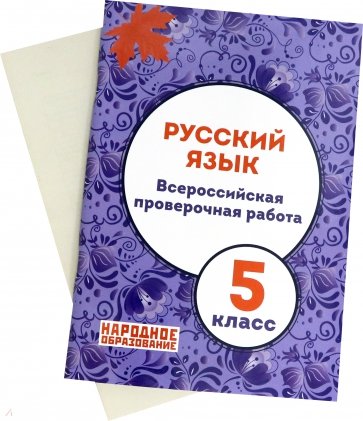 ВПР Русский язык 5кл. 3из