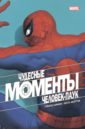 Обложка Чудесные моменты Marvel. Человек-паук