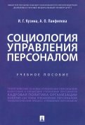 Социология управления персоналом. Учебное пособие