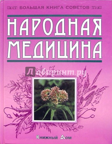 Народная медицина