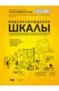 ECERS-R. Видеонаблюдения. Шкалы для комплексной оценки качества образования в ДОО (+DVD) - Хармс Тельма, Крайер Дебби