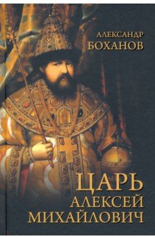 Боханов Александр Николаевич - Царь Алексей Михайлович