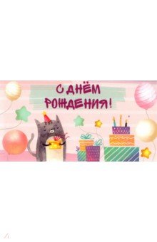Zakazat.ru: Конверт для денег С днем Рождения! Котик.