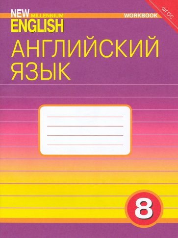 Английский язык: Рабочая тетрадь к учебнику Английский язык нового тысячелетия для 8 кл. ФГОС