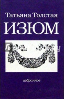Обложка книги Изюм, Толстая Татьяна Никитична