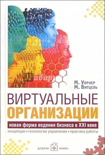 Виртуальные организации. Новые формы ведения бизнеса в XXI веке