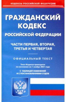 Гражданский кодекс Российской Федерации по состоянию на 01.11.2021. Части 1-4