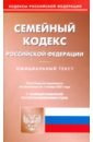 Семейный кодекс Российской Федерации по состоянию на 01.11.2021 семейный кодекс российской федерации по состоянию на 14 11 05