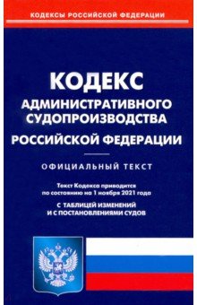  - Кодекс административного судопроизводства Российской Федерации по состоянию на 01.11.2021