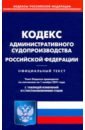 Кодекс административного судопроизводства Российской Федерации по состоянию на 01.11.2021 кодекс административного судопроизводства российской федерации по состоянию на 20 ноября 2015 года