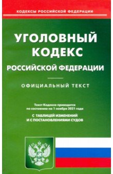 Уголовный кодекс Российской Федерации по состоянию на 01.11.2021