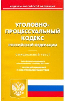 Уголовно-процессуальный кодекс Российской Федерации по состоянию на 01.11.2021