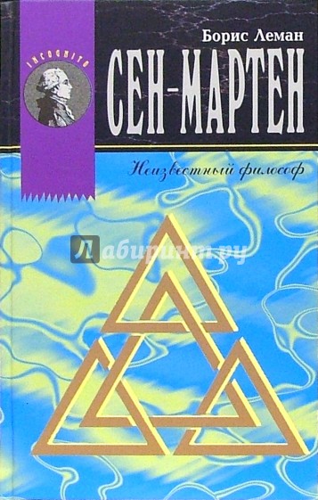 Сен-Мартен, Неизвестный философ. Французский мистик и история современно мартинизма