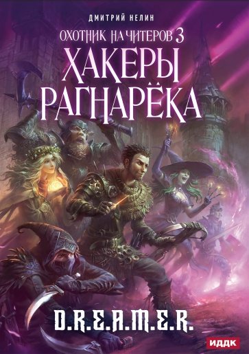 Охотник на читеров. Книга 3. Хакеры рагнарека