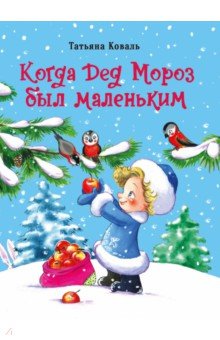 Коваль Татьяна Леонидовна - Когда Дед Мороз был маленьким
