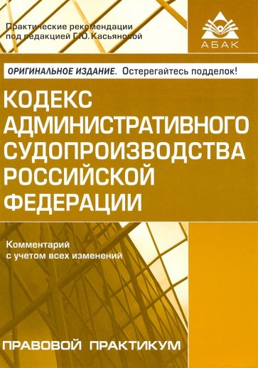 Кодекс административного судопроизводства РФ