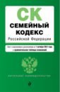 Обложка Семейный кодекс Российской Федерации. Текст с изменениями и дополнениями на 1 октября 2021 года