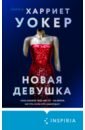 Уокер Харриет Новая девушка