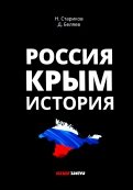 Россия. Крым. История