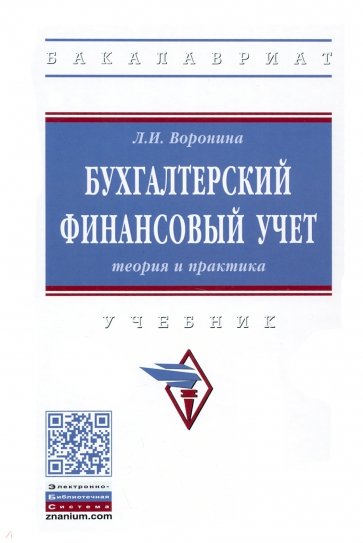 Бухгалтерский финансовый учет. Теория и практика