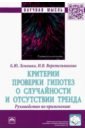 Критерии проверки гипотез о случайности и отсутствии тренда. Руководство по применению - Лемешко Борис Юрьевич, Веретельникова Ирина Викторовна