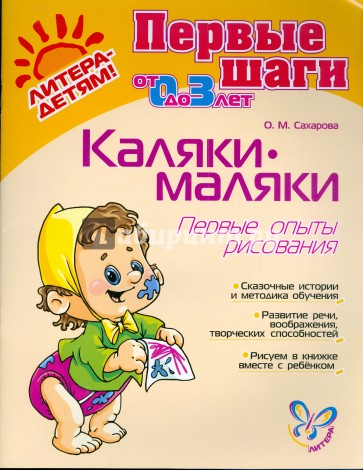 Каляки-маляки. Первые опыты рисования. Для детей 1-3 лет