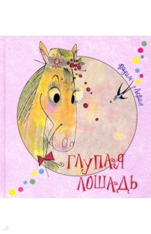Левин Вадим Александрович - Глупая лошадь