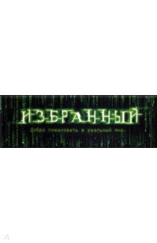 Zakazat.ru: Табличка на дверь Избранный.