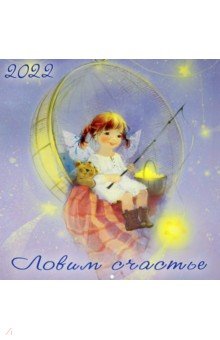 Zakazat.ru: Ловим счастье. Календарь на 2022 год.