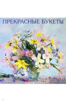 Zakazat.ru: Прекрасные букеты. Календарь на 2022 год.