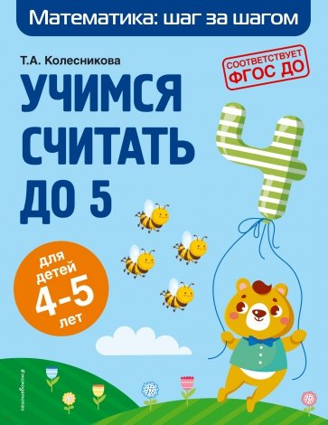 Учимся считать до 5. Для детей 4-5 лет