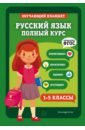 Русский язык. 1-5 классы. Полный курс.  ФГОС